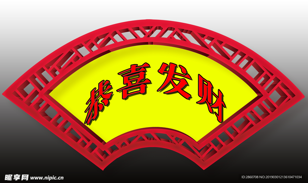 恭喜发财