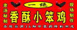 香酥小笨鸡