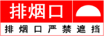 消防排风口