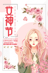 三八妇女节 三八女神节