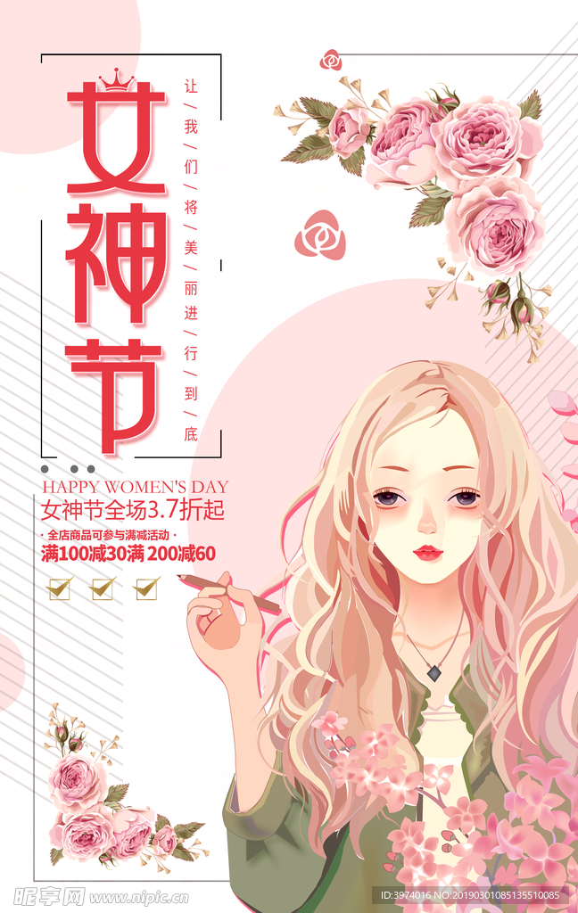 三八妇女节 三八女神节