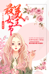 三八 妇女节 最美 女王节