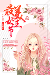 最美女王节