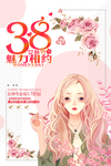 38 女神节