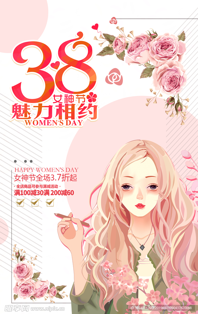 38 女神节