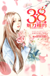 38 三八节 妇女节