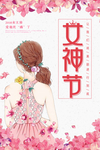 女神节