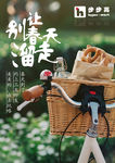 春游