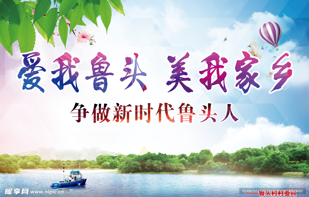 鲁头村宣传海报