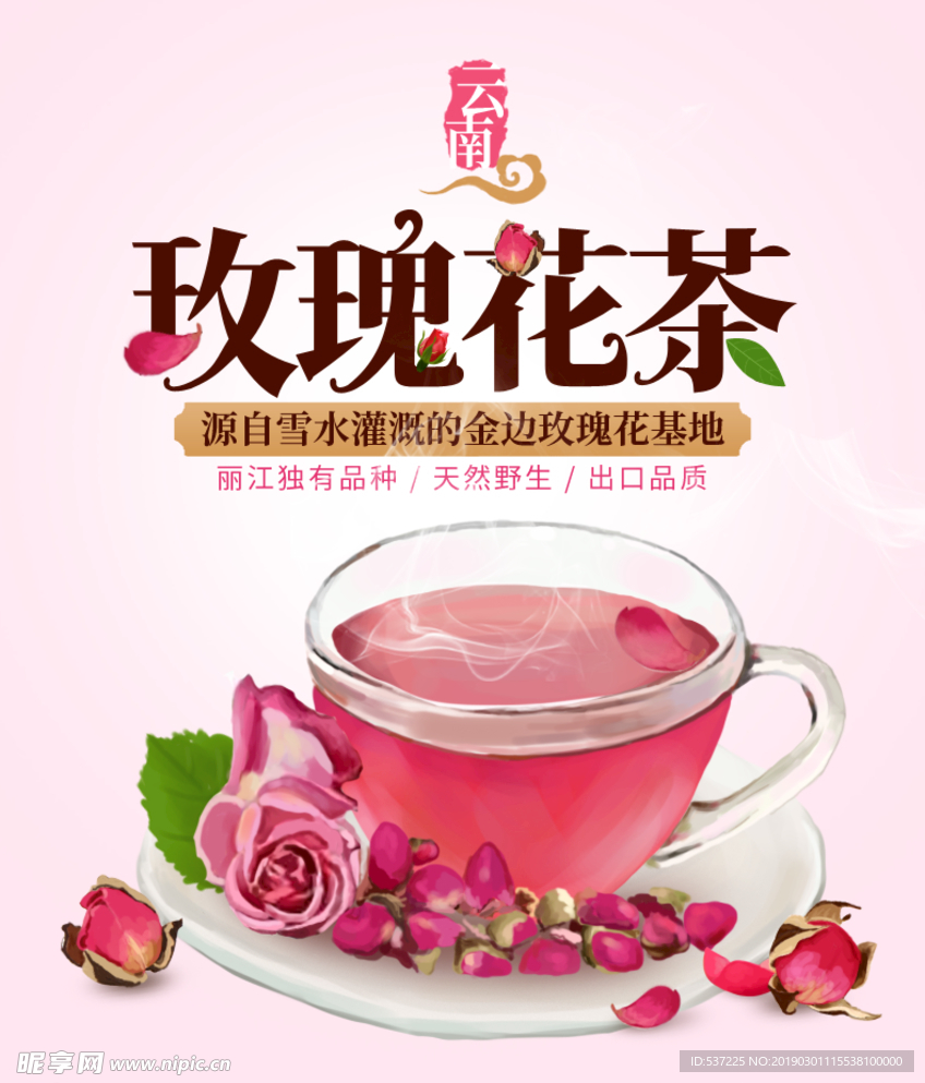 玫瑰花茶海报