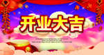 开业大吉