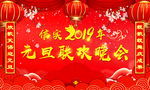 元旦晚会