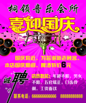 音乐会所迎国庆