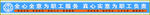 工会横幅