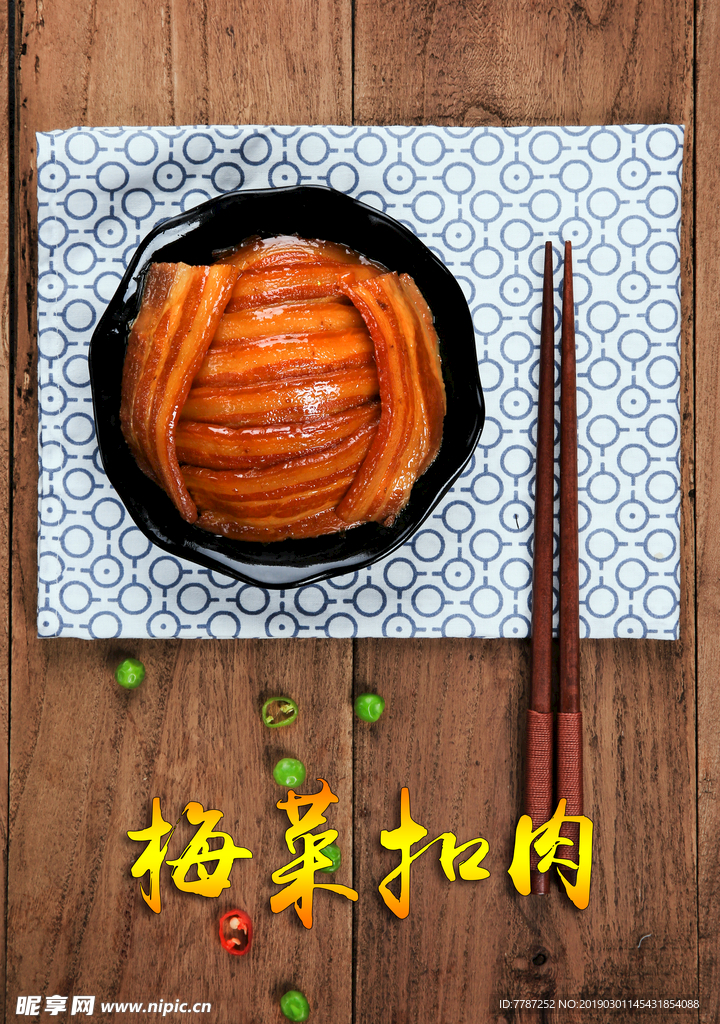 梅菜扣肉