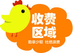 免费区域