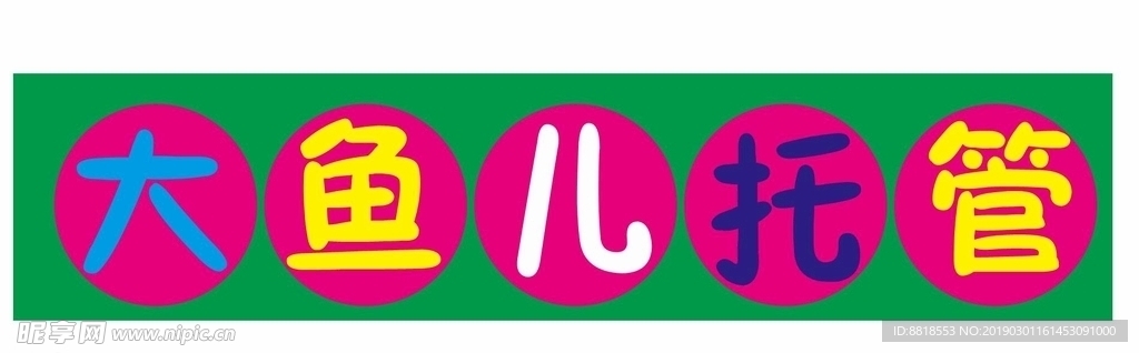 托管