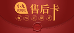 红色售后卡