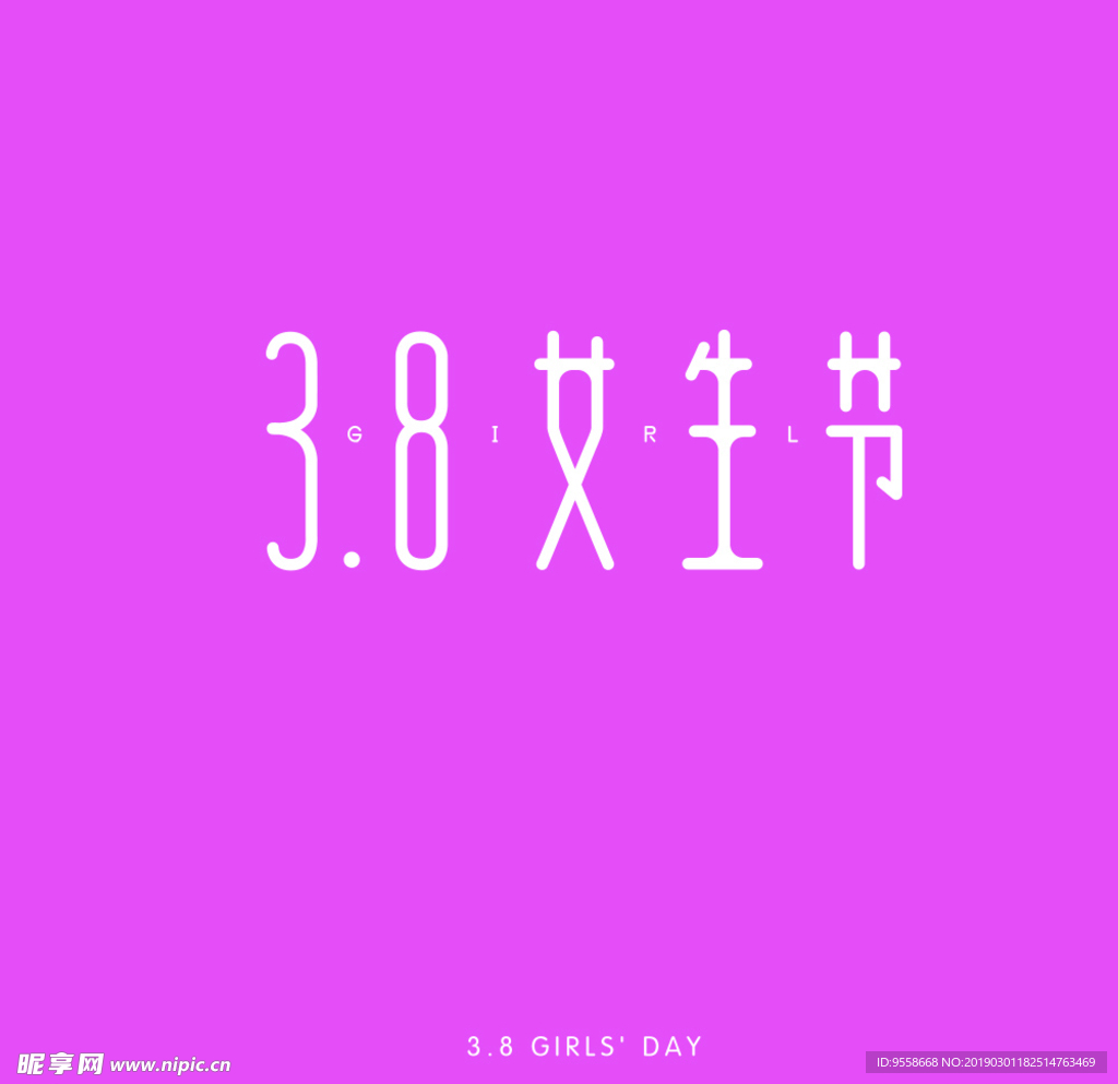 38女生节