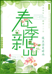 春季海报