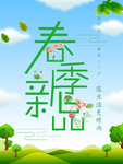 春季海报