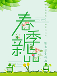 春季海报