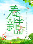春季海报