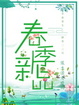 春季海报