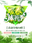 春季海报