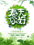 春季海报