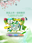 春季海报