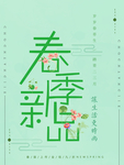 春季海报