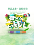 春季海报