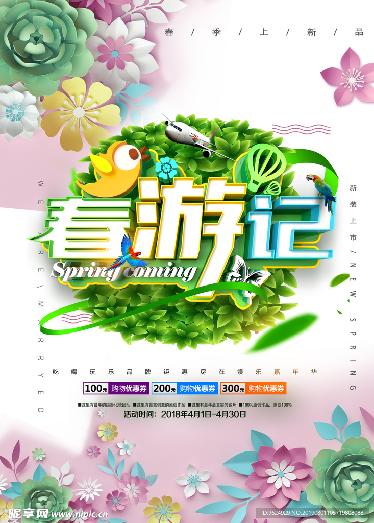 春季海报
