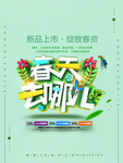 春季海报