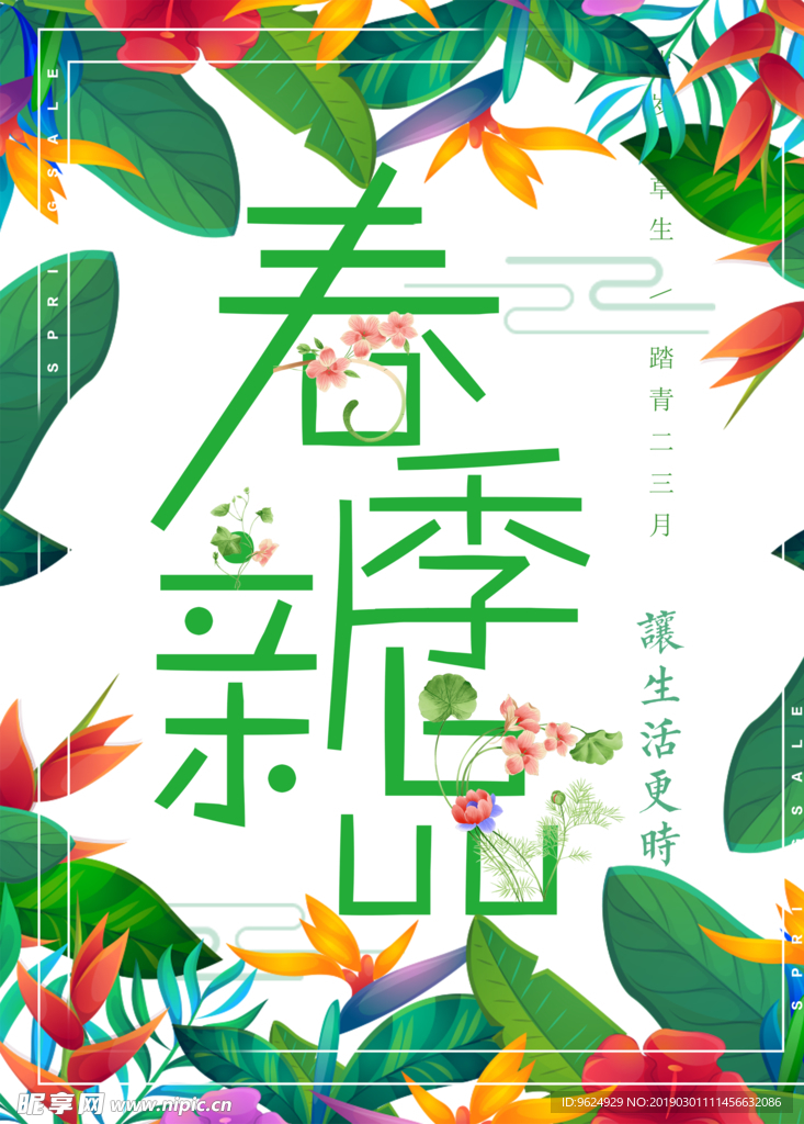 春季海报