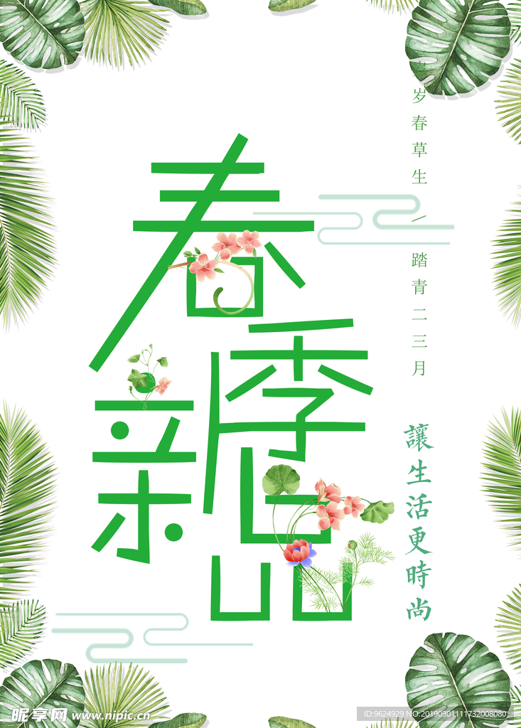 春季海报