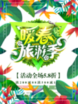春季海报