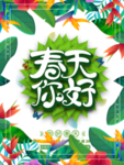 春季海报