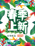 春季海报