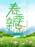 春季海报