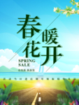 春季海报