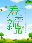 春季海报