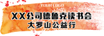 德鲁克读书会横幅