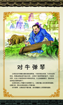 对牛弹琴展板