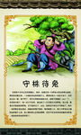守株待兔展板