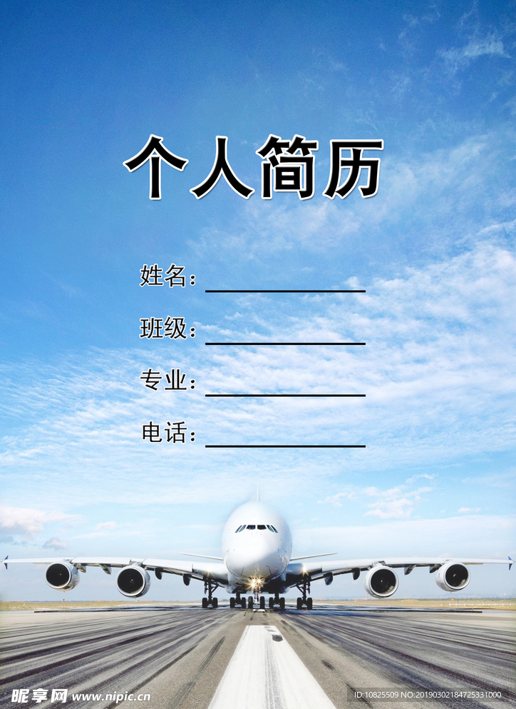个人简历