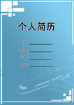 个人简历