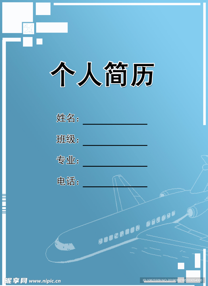 个人简历