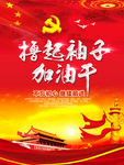 撸起袖子加油干